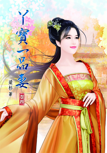 丫寶一品妻4 封面