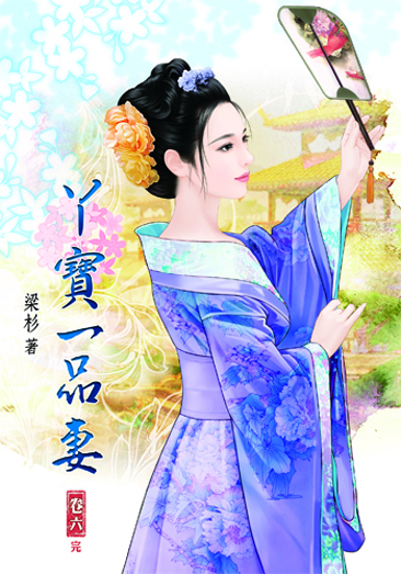 丫寶一品妻6(完) 封面