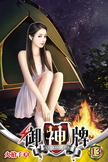 御神牌13 封面