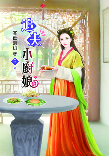 追夫小廚娘2(完) 封面