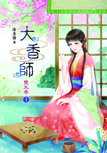 大香師~雙生1 封面