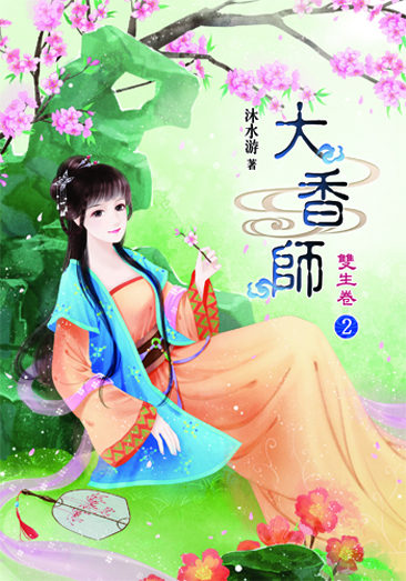 大香師~雙生2 封面