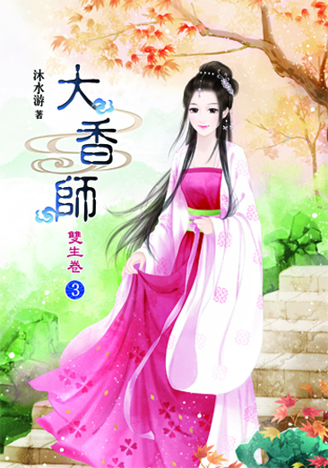 大香師~雙生3 封面