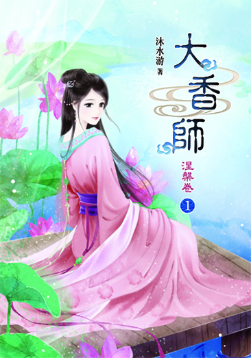 大香師~涅槃1 封面