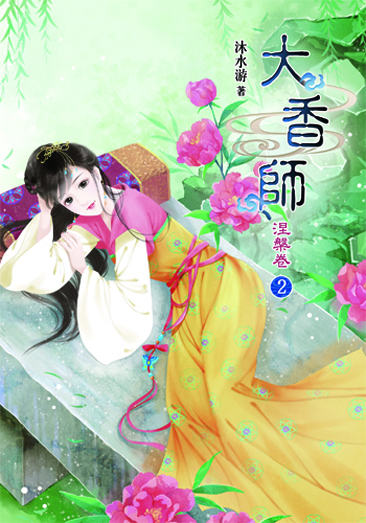 大香師~涅槃2 封面