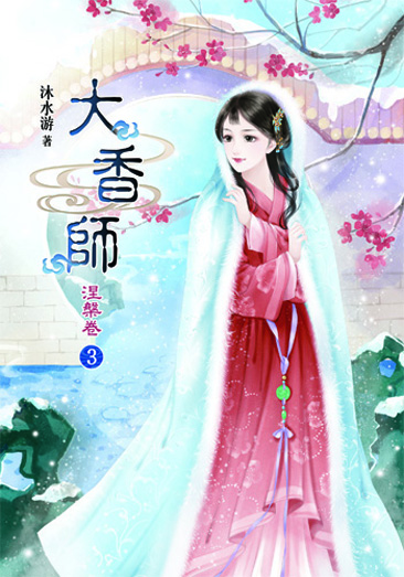 大香師~涅槃3 封面