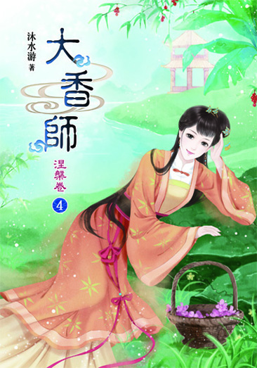 大香師~涅槃4 封面