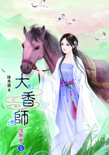 大香師~涅槃5 封面
