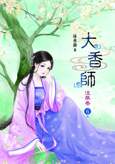 大香師~涅槃6(完) 封面