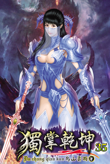 獨掌乾坤35 封面