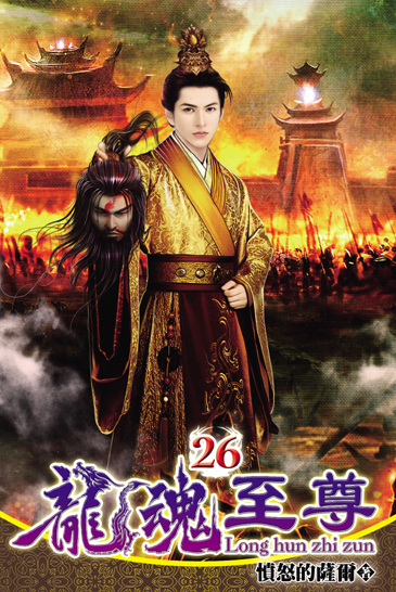 龍魂至尊26 封面