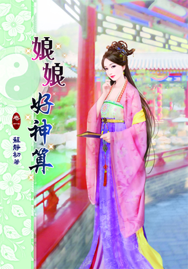娘娘好神算1 封面