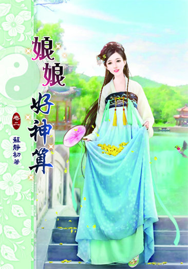 娘娘好神算2 封面