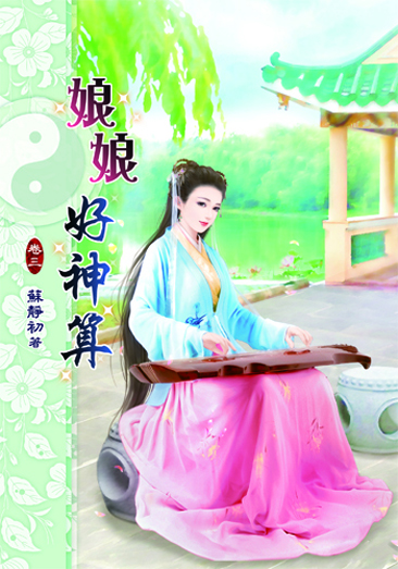 娘娘好神算3 封面