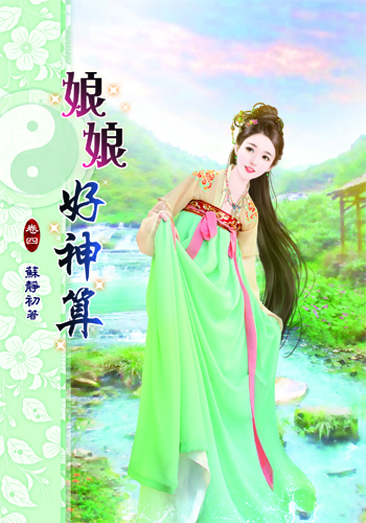 娘娘好神算4 封面