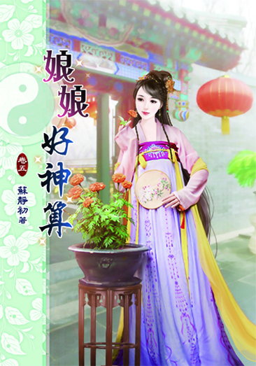 娘娘好神算5 封面