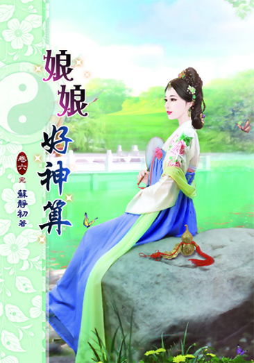 娘娘好神算6(完) 封面