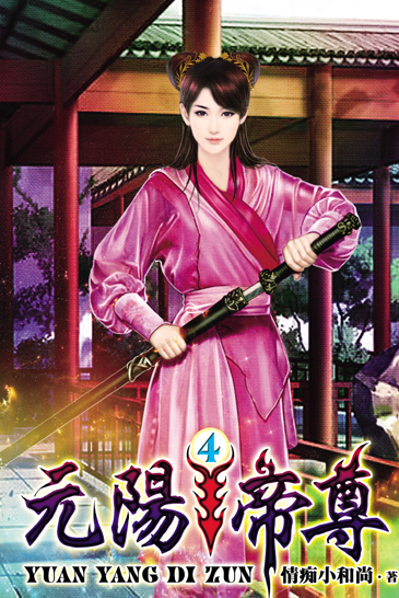元陽帝尊4 封面