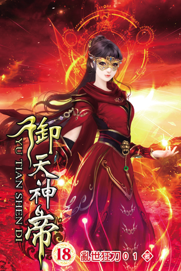 御天神帝18 封面