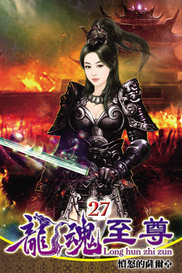 龍魂至尊27 封面