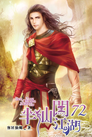 半仙闖江湖72 封面
