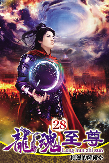 龍魂至尊28 封面