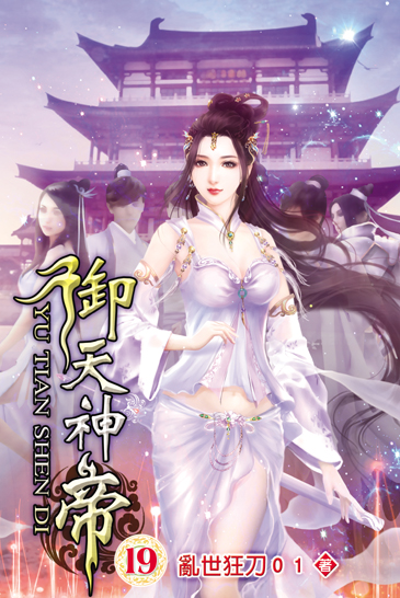 御天神帝19 封面