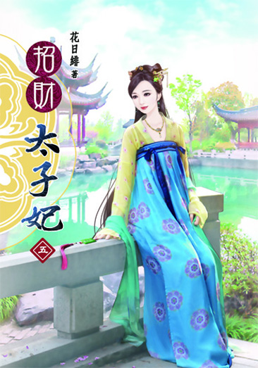 招財太子妃5 封面