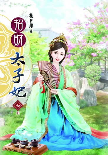 招財太子妃7(完) 封面