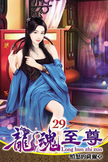 龍魂至尊29 封面