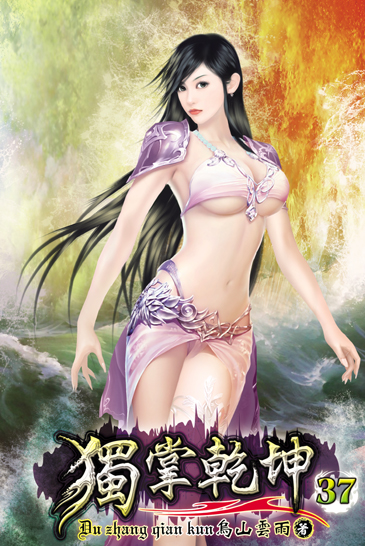 獨掌乾坤37 封面