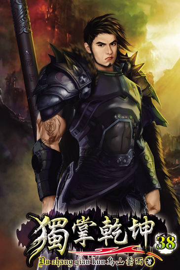 獨掌乾坤38 封面