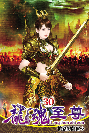 龍魂至尊30 封面
