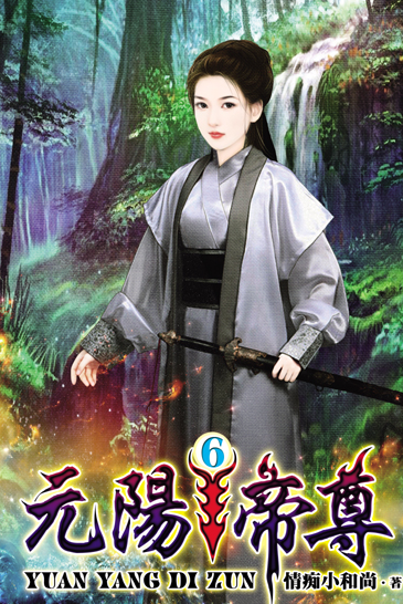 元陽帝尊6 封面