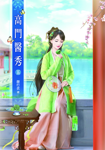 高門醫秀5 封面