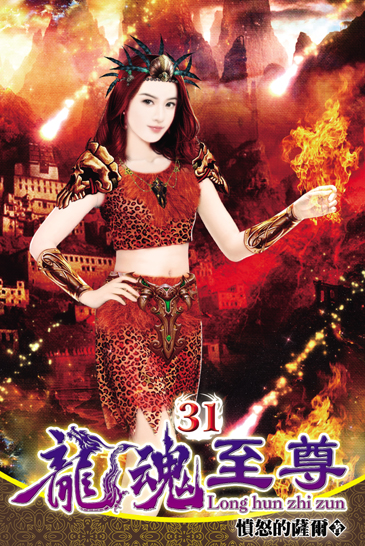 龍魂至尊31(完) 封面
