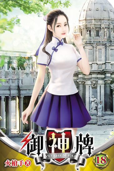 御神牌18 封面