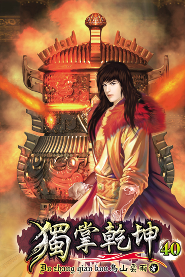 獨掌乾坤40 封面