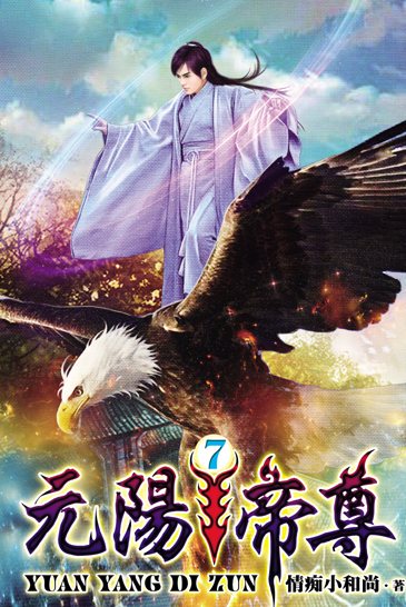 元陽帝尊7 封面
