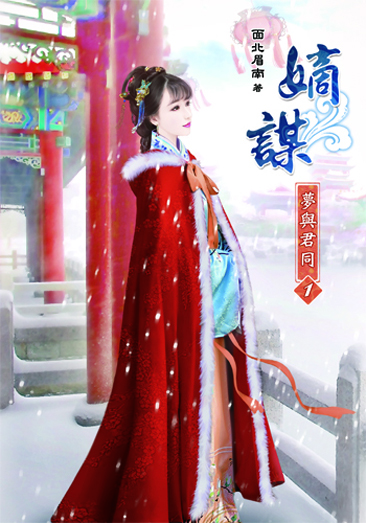 嫡謀第二部~夢與君同1 封面
