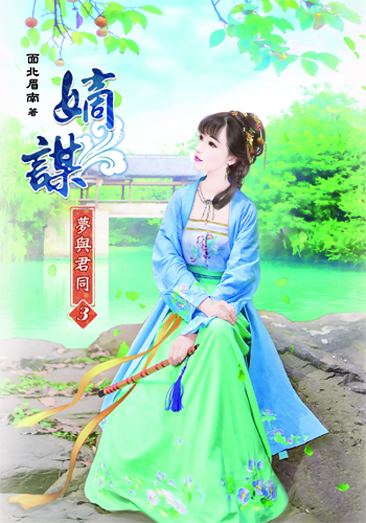 嫡謀第二部~夢與君同3 封面
