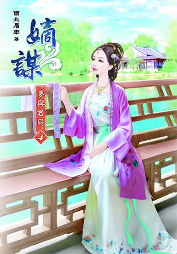 嫡謀第二部~夢與君同4 封面