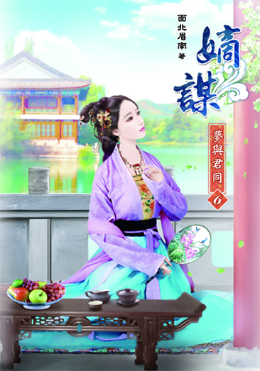 嫡謀第二部~夢與君同6 封面