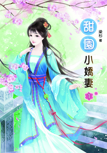 甜園小嬌妻 封面