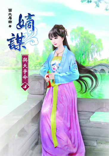 嫡謀~與天爭命4 封面