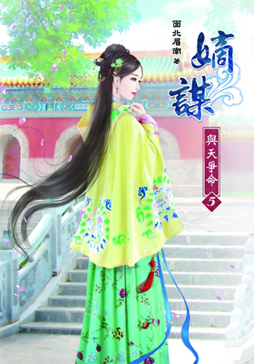 嫡謀~與天爭命5 封面