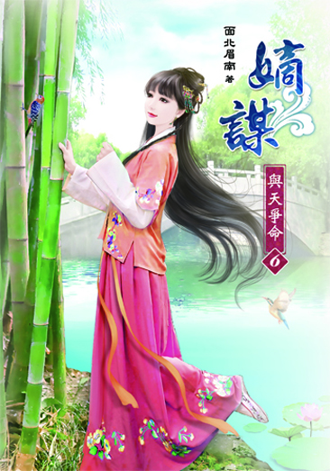 嫡謀~與天爭命6 封面