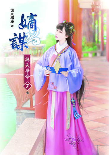 嫡謀~與天爭命7(完) 封面