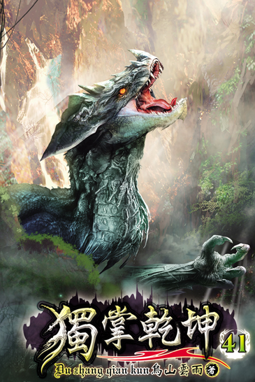 獨掌乾坤41 封面