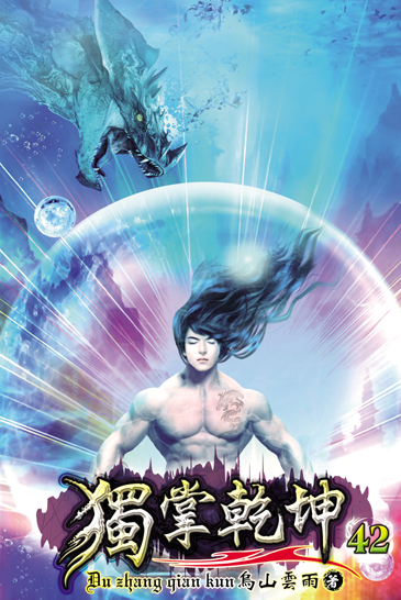 獨掌乾坤42 封面
